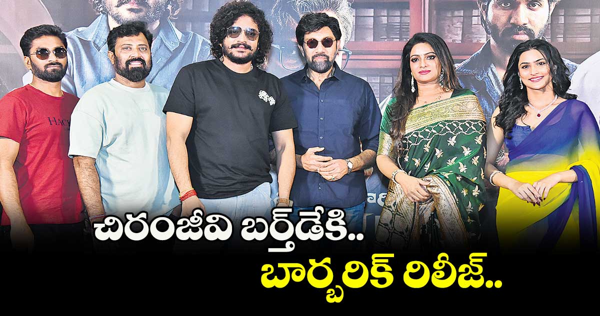 చిరంజీవి బర్త్డేకి బార్బరిక్ రిలీజ్..