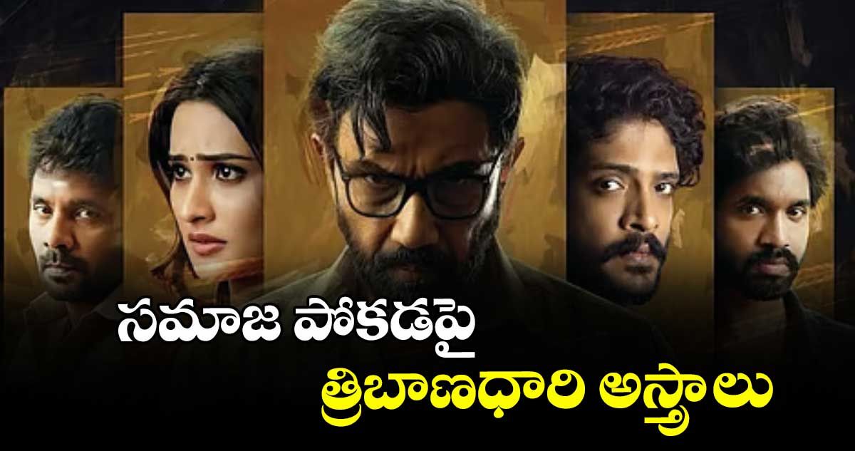 సమాజ పోకడపై త్రిబాణధారి అస్త్రాలు
