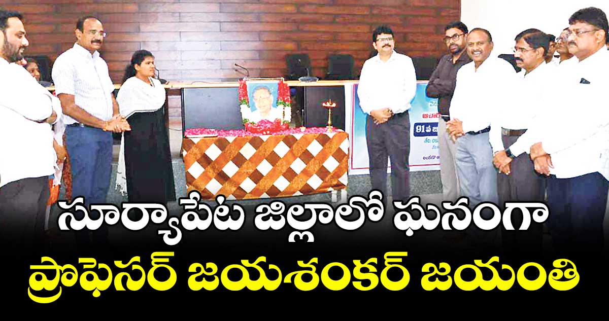 సూర్యాపేట జిల్లాలో ఘనంగా ప్రొఫెసర్ జయశంకర్ జయంతి
