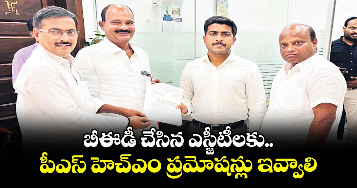 బీఈడీ చేసిన ఎస్జీటీలకు పీఎస్ హెచ్ఎం ప్రమోషన్లు ఇవ్వాలి