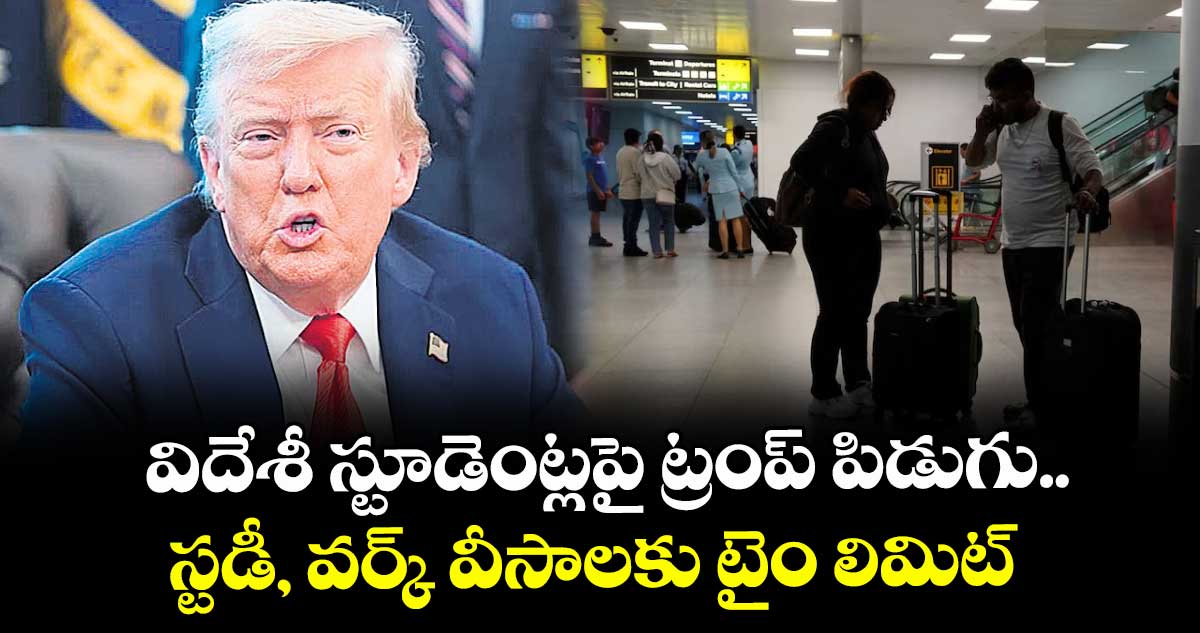 విదేశీ స్టూడెంట్లపై ట్రంప్ పిడుగు... స్టడీ, వర్క్ వీసాలకు టైం లిమిట్