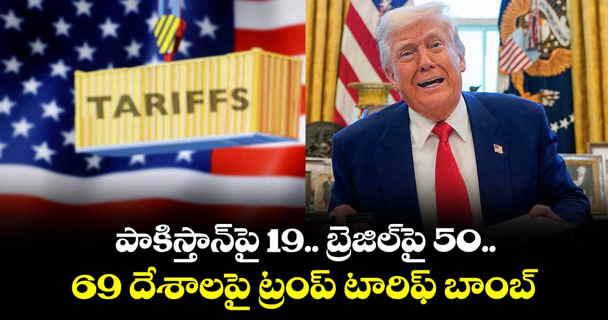 పాకిస్తాన్పై 19.. బ్రెజిల్పై 50.. 69 దేశాలపై ట్రంప్ టారిఫ్బాంబ్