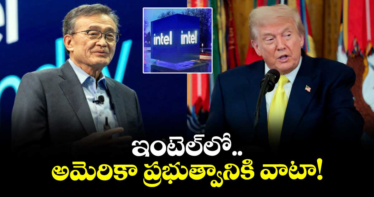 ఇంటెల్లో అమెరికా ప్రభుత్వానికి వాటా!