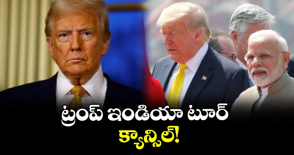 ట్రంప్ ఇండియా టూర్ క్యాన్సిల్!