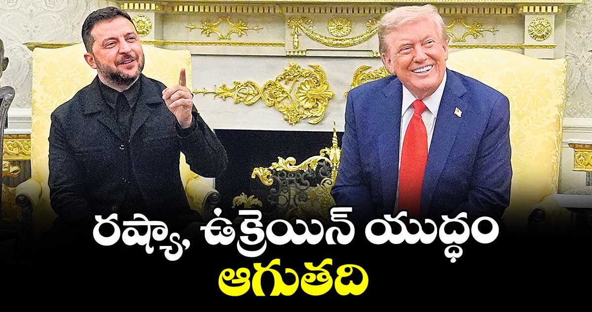 రష్యా, ఉక్రెయిన్ యుద్ధం ఆగుతది: ట్రంప్
