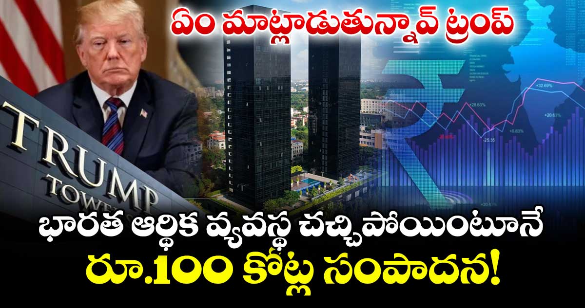 ఏం మాట్లాడుతున్నావ్ ట్రంప్ : భారత ఆర్థిక వ్యవస్థ చచ్చిపోయింటూనే రూ.100 కోట్ల సంపాదన!