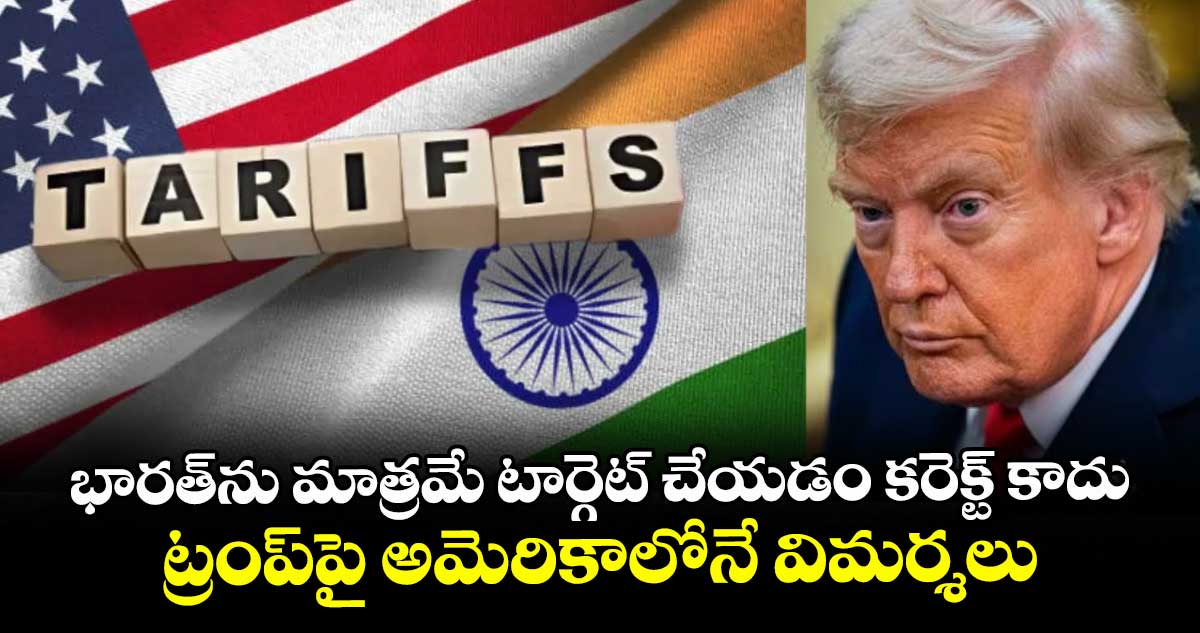 భారత్ను మాత్రమే టార్గెట్ చేయడం కరెక్ట్ కాదు: ట్రంప్పై అమెరికాలోనే విమర్శలు