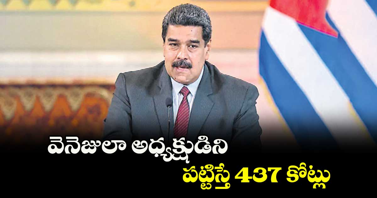 వెనెజులా అధ్యక్షుడిని పట్టిస్తే 437 కోట్లు