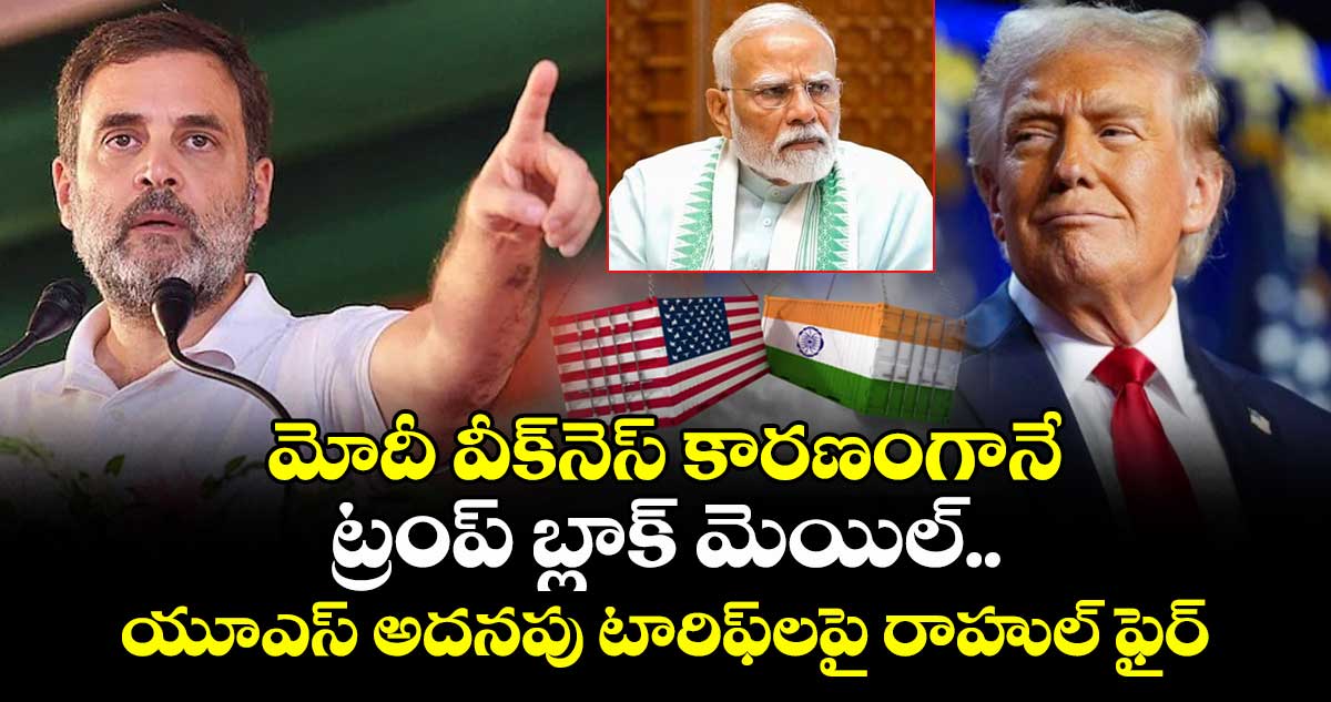 మోదీ వీక్నెస్ కారణంగానే ట్రంప్ బ్లాక్ మెయిల్.. యూఎస్ అదనపు టారిఫ్లపై రాహుల్ ఫైర్