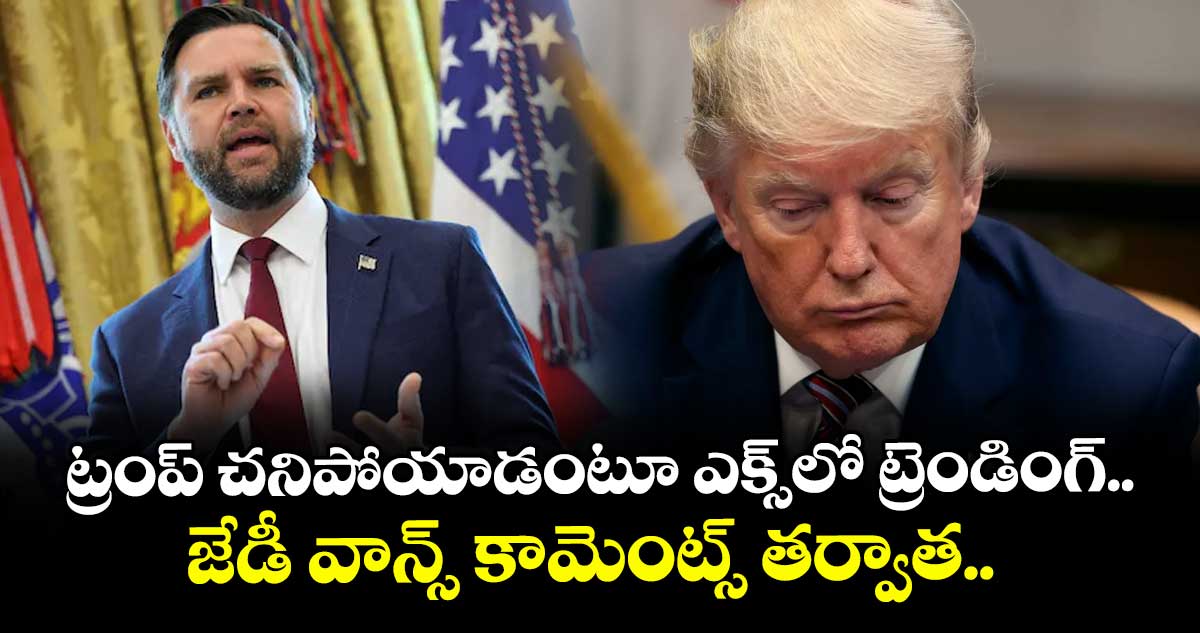 ట్రంప్ చనిపోయాడంటూ ఎక్స్లో ట్రెండింగ్.. జేడీ వాన్స్ కామెంట్స్ తర్వాత..