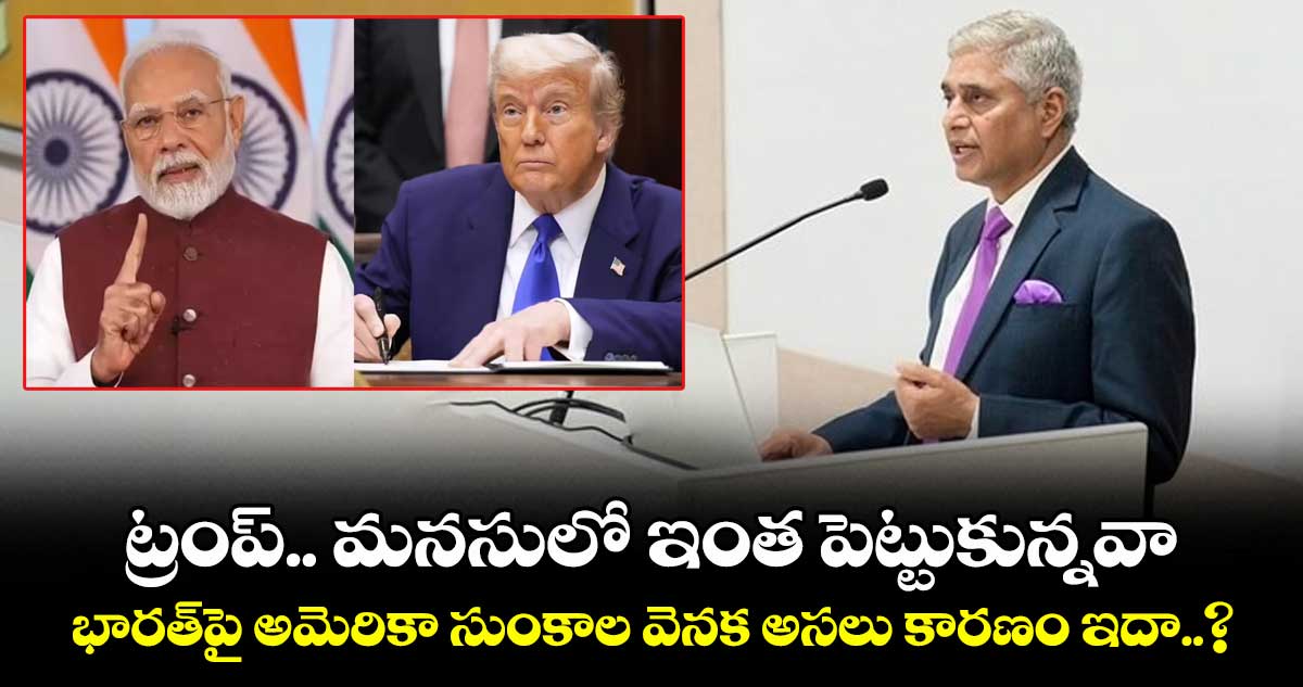 ట్రంప్.. మనసులో ఇంత పెట్టుకున్నవా: భారత్‎పై అమెరికా సుంకాల వెనక అసలు కారణం ఇదా..?