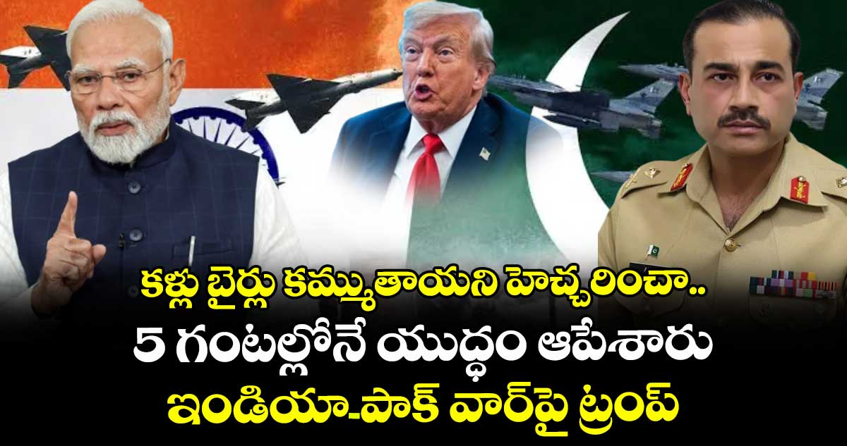 కళ్లు బైర్లు కమ్ముతాయని హెచ్చరించా.. 5 గంటల్లోనే యుద్ధం ఆపేశారు: ఇండియా-పాక్ వార్పై ట్రంప్