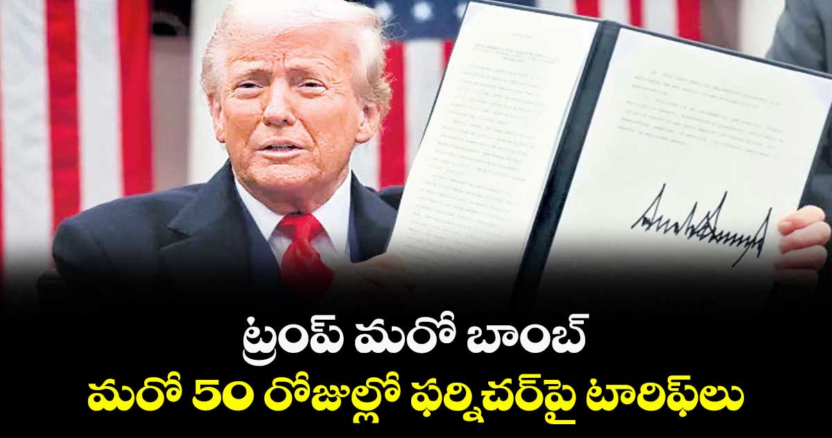 ట్రంప్ మరో బాంబ్.. మరో 50 రోజుల్లో ఫర్నిచర్ పై టారిఫ్లు