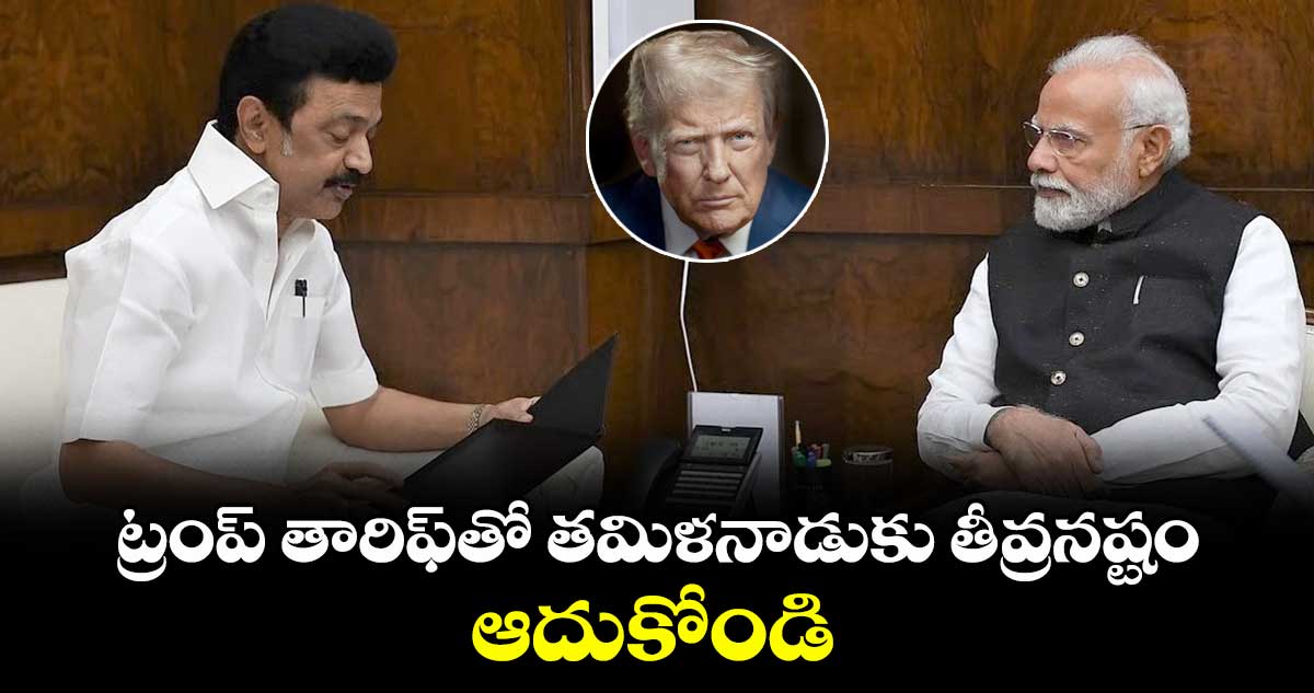 ట్రంప్ తారిఫ్⁬తో తమిళనాడుకు తీవ్రనష్టం..ఆదుకోండి: ప్రధాని మోదీకి సీఎం స్టాలిన్ లెటర్