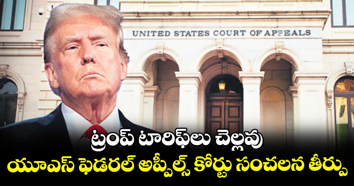 ట్రంప్ టారిఫ్లు చెల్లవు : యూఎస్ ఫెడరల్ అప్పీల్స్ కోర్టు సంచలన తీర్పు