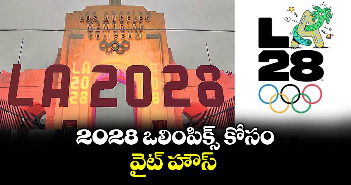 2028 ఒలింపిక్స్ కోసం వైట్ హౌస్