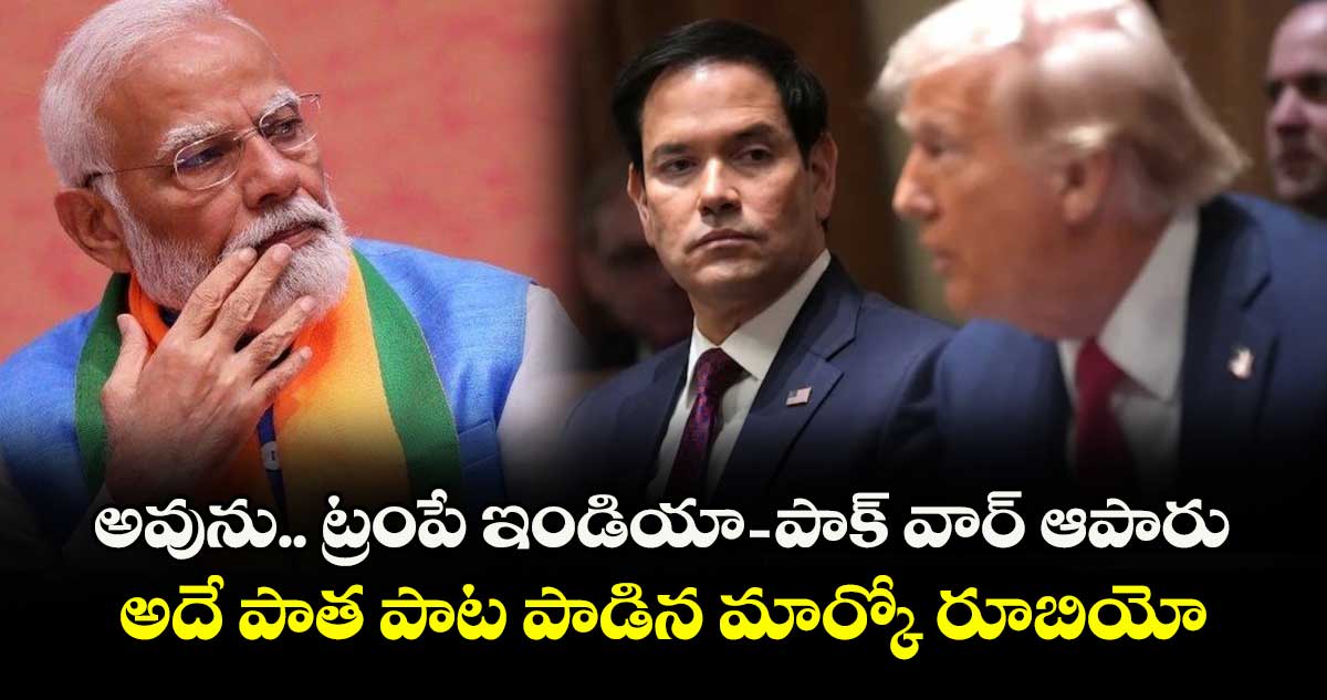 అవును.. ట్రంపే ఇండియా-పాక్ వార్ ఆపారు: అదే పాత పాట పాడిన మార్కో రూబియో