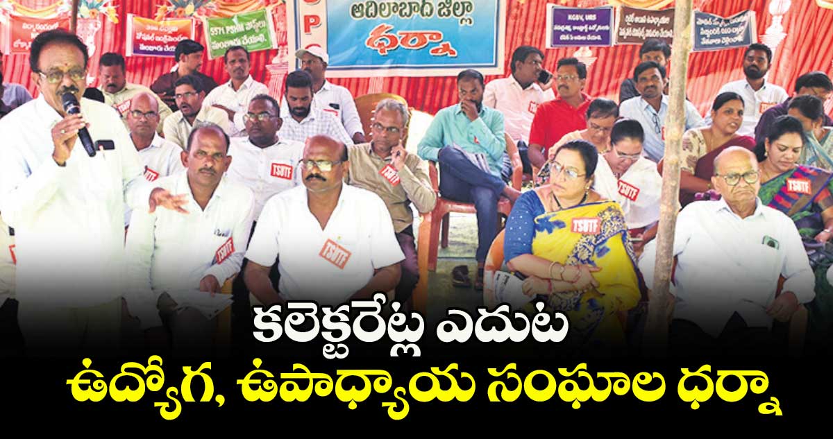 కలెక్టరేట్ల ఎదుట ఉద్యోగ, ఉపాధ్యాయ సంఘాల ధర్నా