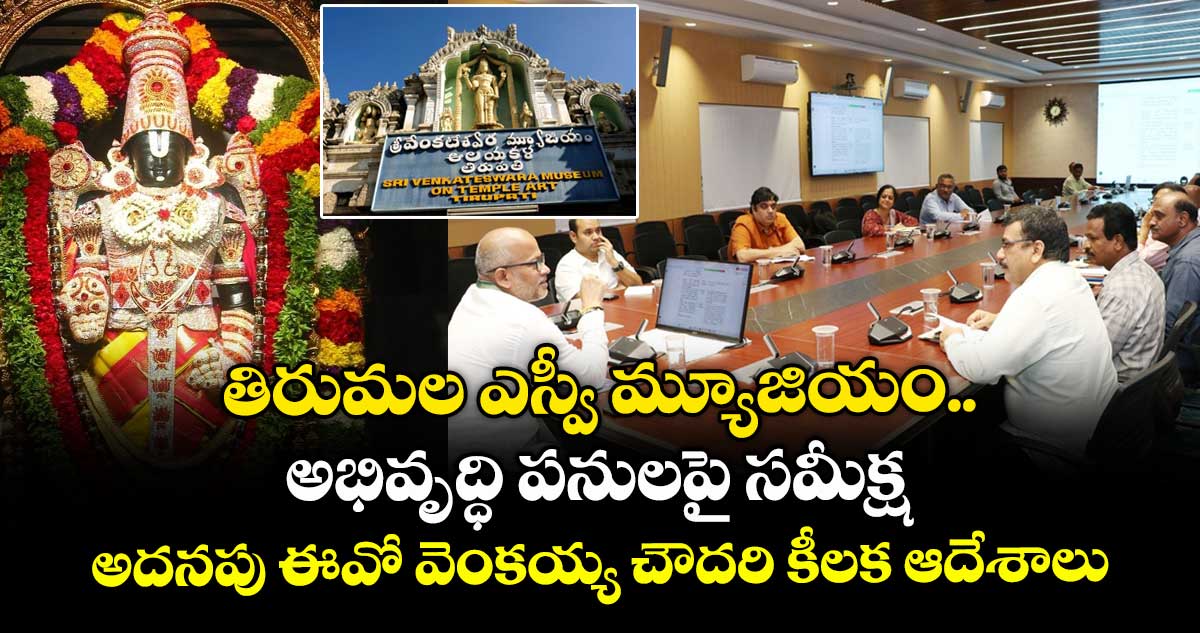 తిరుమల ఎస్వీ మ్యూజియం అభివృద్ధి పనులపై  సమీక్ష..  అదనపు ఈవో వెంకయ్య చౌదరి కీలక ఆదేశాలు.. 