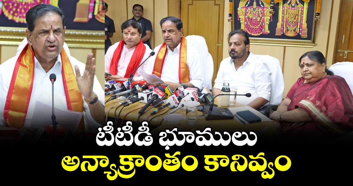టీటీడీ భూములు అన్యాక్రాంతం కానివ్వం: టీటీడీ ఛైర్మన్