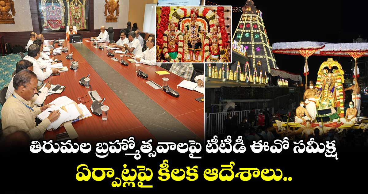 తిరుమల బ్రహ్మోత్సవాలపై టీటీడీ ఈవో సమీక్ష... ఏర్పాట్లపై కీలక ఆదేశాలు..