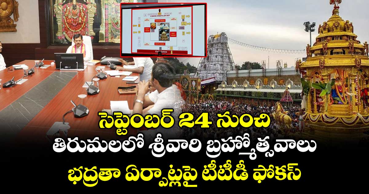 సెప్టెంబర్ 24 నుంచి తిరుమలలో శ్రీవారి బ్రహ్మోత్సవాలు.. భద్రతా ఏర్పాట్లపై టీటీడీ ఫోకస్..