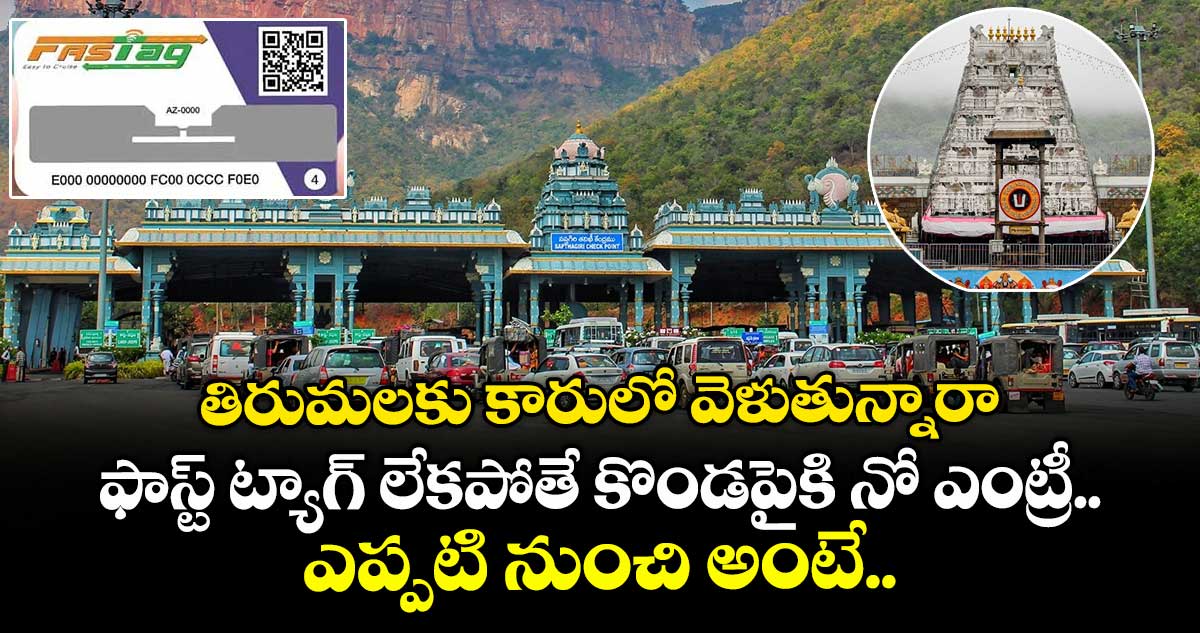 తిరుమలకు కారులో వెళుతున్నారా.. ఫాస్ట్ ట్యాగ్ లేకపోతే కొండపైకి నో ఎంట్రీ.. ఎప్పటి నుంచి అంటే..