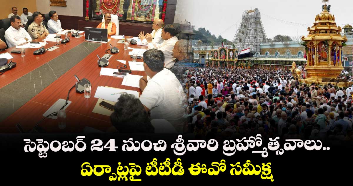 సెప్టెంబర్ 24 నుంచి శ్రీవారి బ్రహ్మోత్సవాలు.. ఏర్పాట్లపై టీటీడీ ఈవో సమీక్ష