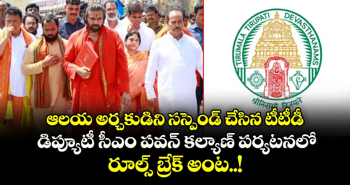 ఆలయ అర్చకుడిని సస్పెండ్ చేసిన టీటీడీ : డిప్యూటీ సీఎం పవన్ కల్యాణ్ పర్యటనలో రూల్స్ బ్రేక్ అంట..!