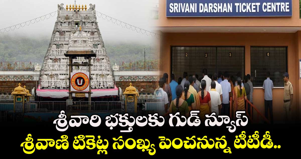 శ్రీవారి భక్తులకు గుడ్ న్యూస్: శ్రీవాణి టికెట్ల సంఖ్య పెంచనున్న టీటీడీ..