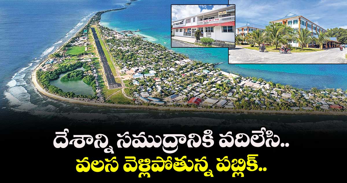 దేశాన్ని సముద్రానికి వదిలేసి.. వలస వెళ్లిపోతున్న పబ్లిక్.. 