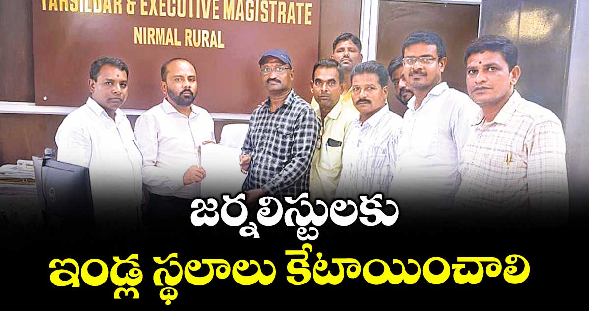 జర్నలిస్టులకు ఇండ్ల స్థలాలు కేటాయించాలి : భూమయ్య