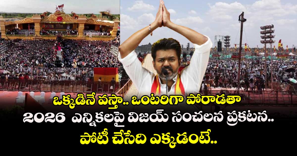 ఒక్కడినే వస్తా.. ఒంటరిగా పోరాడతా : 2026  ఎన్నికలపై విజయ్ సంచలన ప్రకటన.. పోటీ చేసేది ఎక్కడంటే.. 