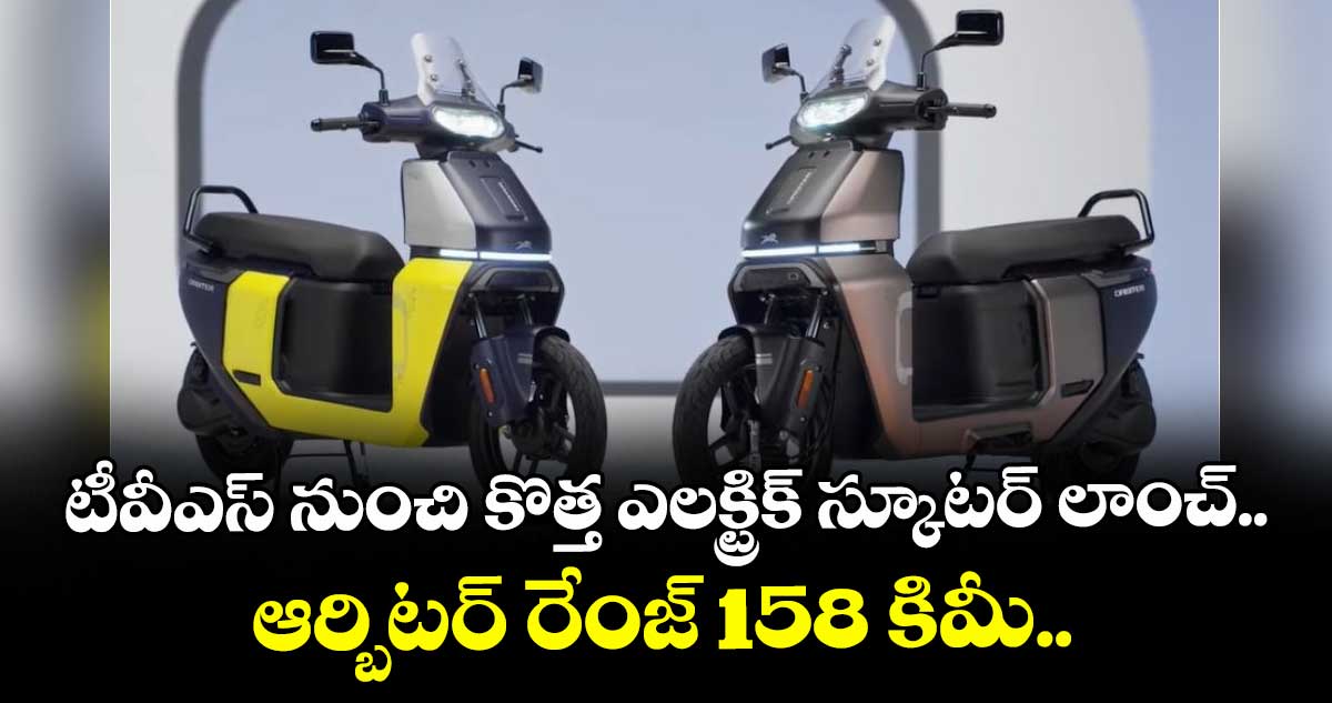 TVS Orbiter EV: టీవీఎస్ నుంచి కొత్త ఎలక్ట్రిక్ స్కూటర్ లాంచ్ .. ఆర్బిటర్ రేంజ్ 158 కిమీ..