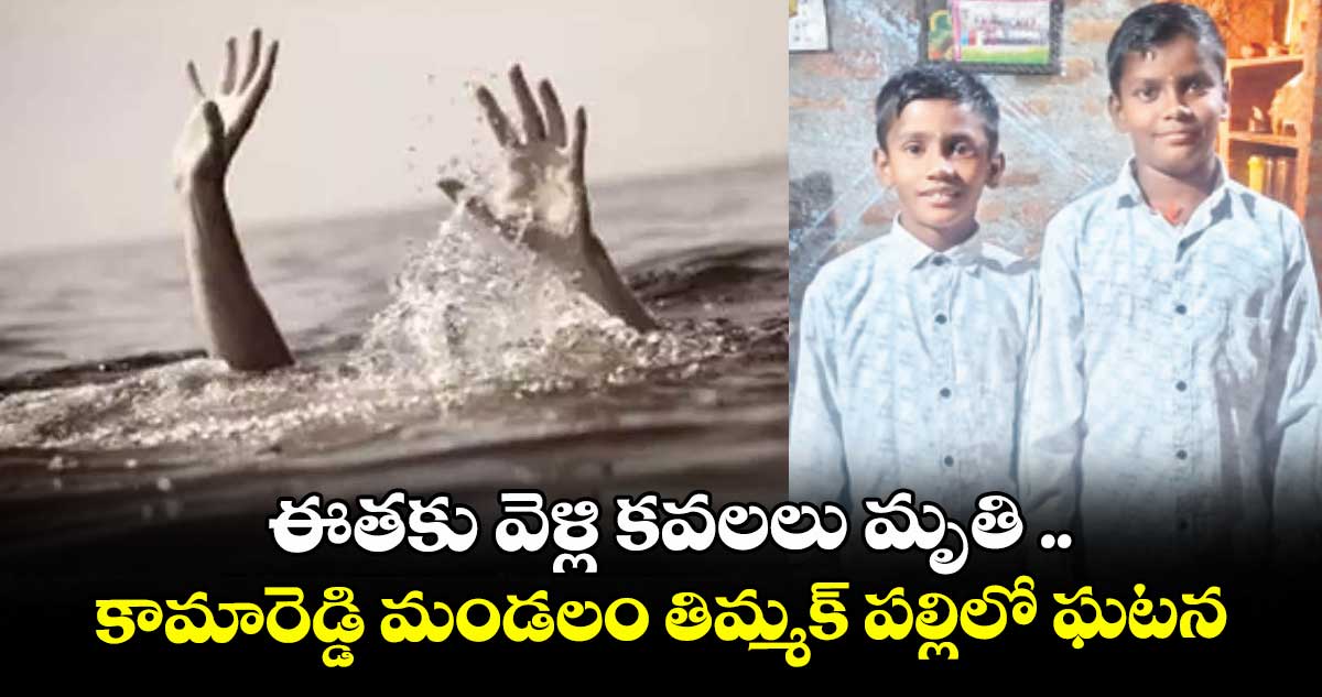ఈతకు వెళ్లి కవలలు మృతి ..కామారెడ్డి మండలం తిమ్మక్ పల్లిలో ఘటన