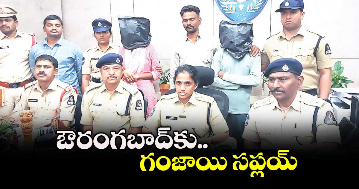  ఔరంగబాద్కు గంజాయి సప్లయ్