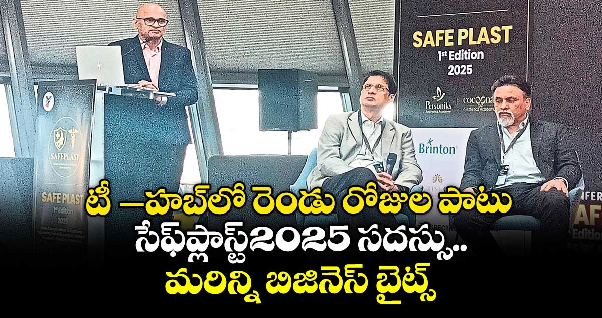 టీ- –హబ్లో రెండు రోజుల పాటు సేఫ్ప్లాస్ట్-2025 సదస్సు.. మరిన్ని బిజినెస్ బైట్స్