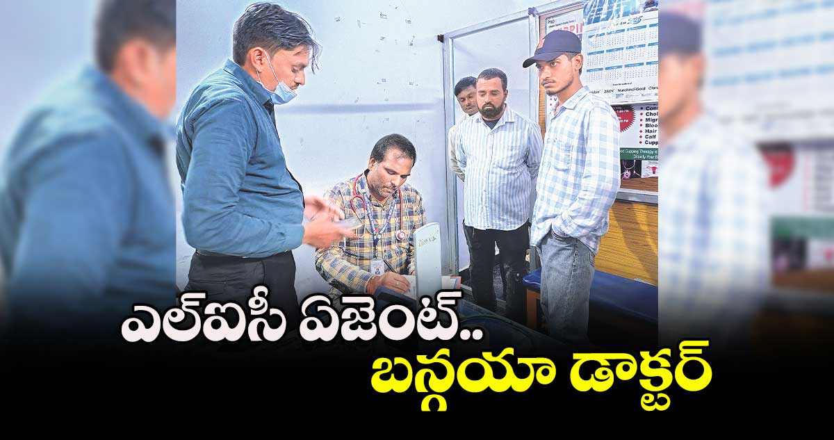 ఎల్ఐసీ ఏజెంట్ బన్గయా డాక్టర్