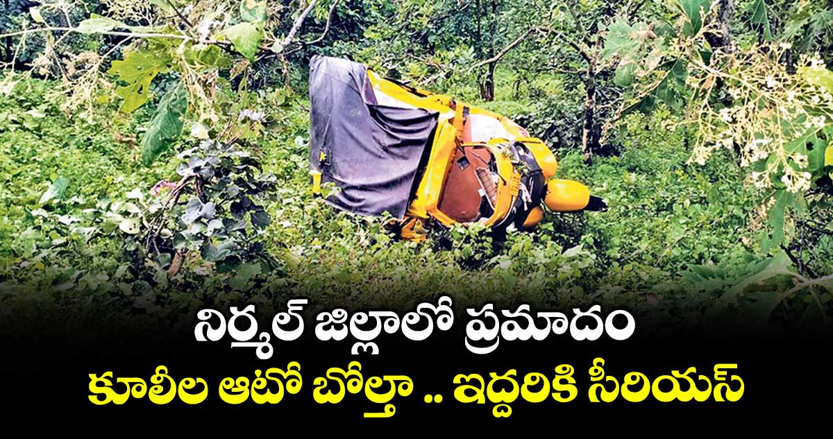 నిర్మల్ జిల్లాలో ప్రమాదం.. కూలీల ఆటో బోల్తా .. ఇద్దరికి సీరియస్