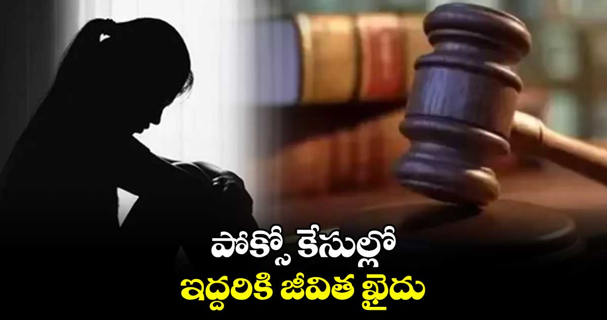 Hyderabad : పోక్సో కేసుల్లో ఇద్దరికి జీవిత ఖైదు