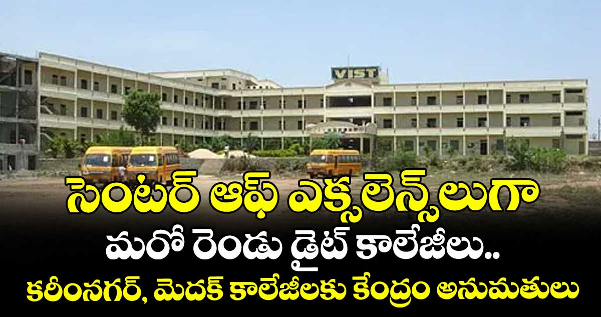 సెంటర్ ఆఫ్ ఎక్సలెన్స్లుగా మరో రెండు డైట్ కాలేజీలు..కరీంనగర్, మెదక్ కాలేజీలకు కేంద్రం అనుమతులు