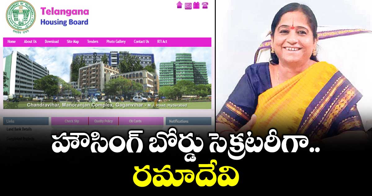 హౌసింగ్ బోర్డు సెక్రటరీగా రమాదేవి