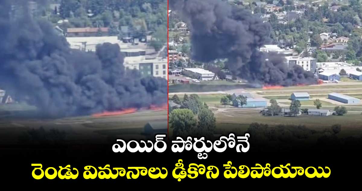 ఎయిర్ పోర్టులోనే రెండు విమానాలు ఢీకొని పేలిపోయాయి..