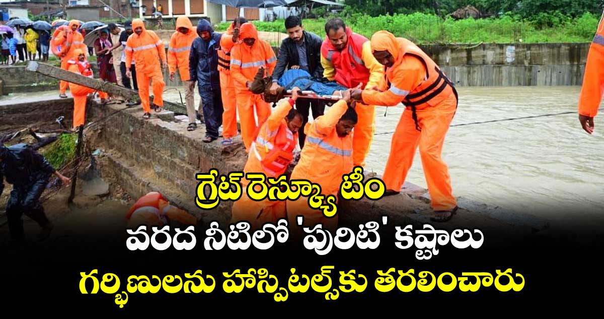 గ్రేట్ రెస్క్యూ టీం: వరద నీటిలో 'పురిటి' కష్టాలు ..గర్భిణులను హాస్పిటల్స్కు తరలించారు