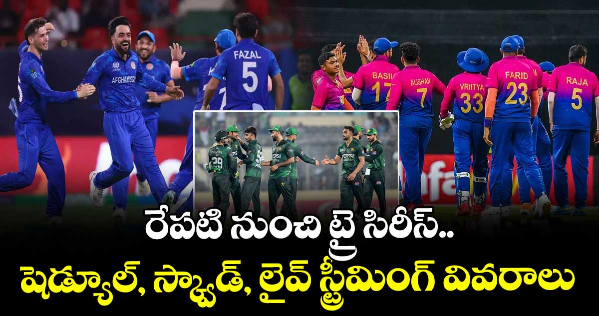 T20I Tri-Series: ఆఫ్ఘనిస్తాన్తోనే పాకిస్థాన్కు అగ్ని పరీక్ష: రేపటి నుంచి ట్రై సిరీస్.. షెడ్యూల్, స్క్వాడ్, లైవ్ స్ట్రీమింగ్ వివరాలు