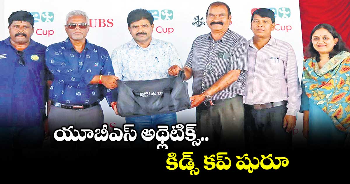 యూబీఎస్ అథ్లెటిక్స్ కిడ్స్ కప్ షురూ