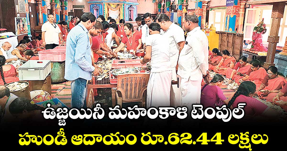 ఉజ్జయినీ మహంకాళి టెంపుల్ హుండీ ఆదాయం రూ.62.44 లక్షలు