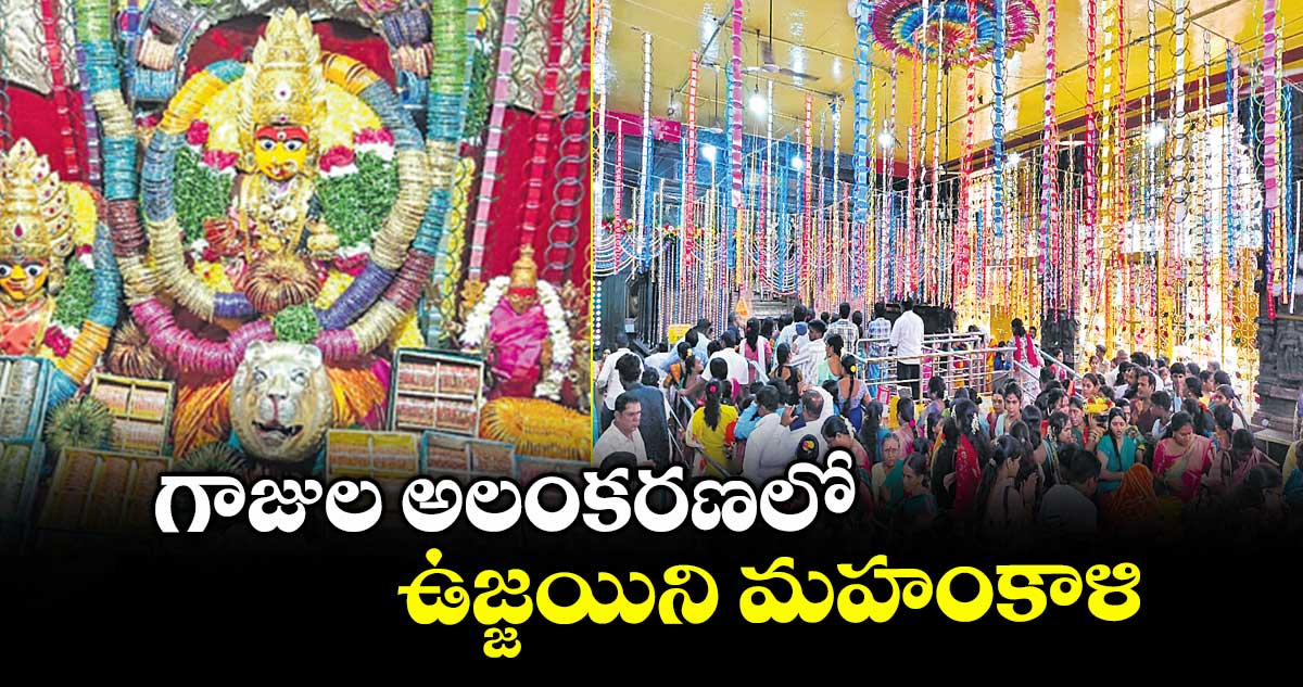 గాజుల అలంకరణలో ఉజ్జయిని మహంకాళి