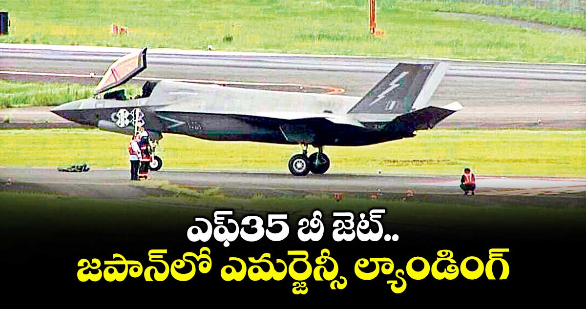 ఎఫ్35 బీ జెట్ జపాన్లో ఎమర్జెన్సీ ల్యాండింగ్