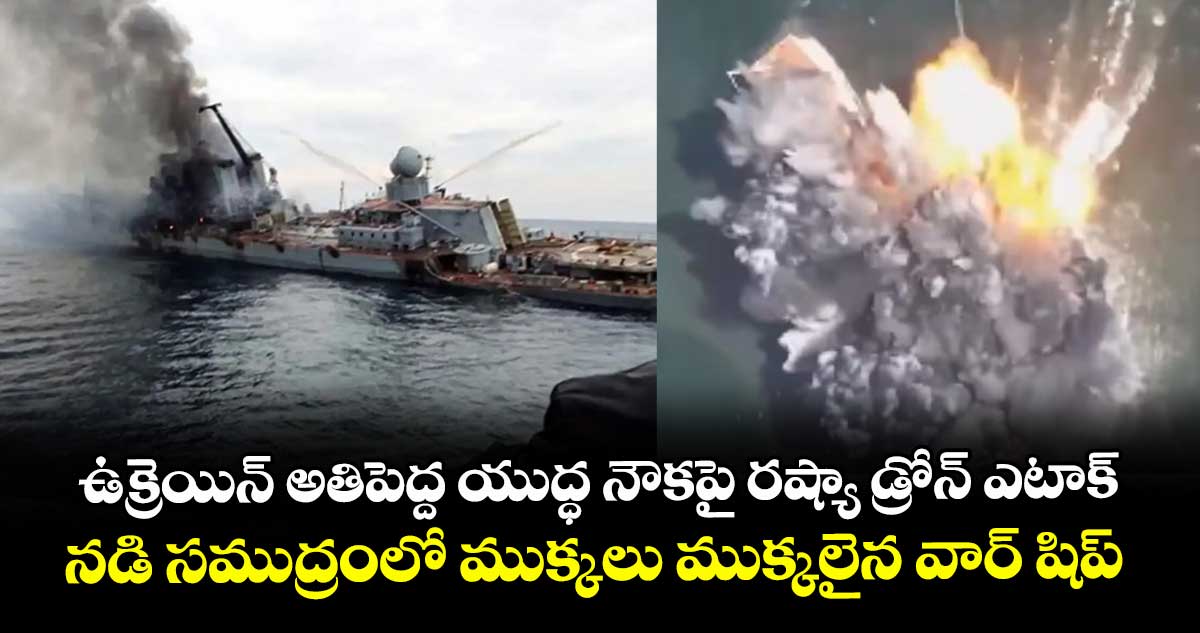 ఉక్రెయిన్ అతిపెద్ద యుద్ధ నౌకపై రష్యా డ్రోన్ ఎటాక్.. నడి సముద్రంలో ముక్కలు ముక్కలైన వార్ షిప్